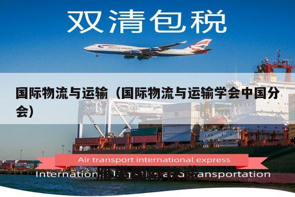 国际物流与运输（国际物流与运输学会中国分会）